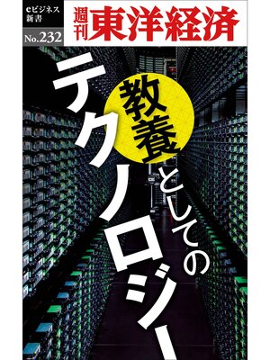 cover image of 教養としてのテクノロジー―週刊東洋経済eビジネス新書Ｎo.232